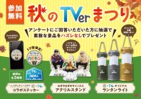 【TVer】メ～テレ主催「ドデ祭2025」に『おぎやはぎのハピキャン』と共同ブース出展決定