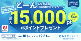 住信SBIネット銀行、「d NEOBANK」スタート記念　dポイントどーんともらえる口座開設キャンペーン実施のお知らせ