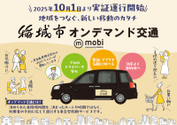 東京都稲城市でAIオンデマンド交通 “mobi”の実証運行開始
～誰もが自由かつ気軽に出かけられる地域交通で、ワクワクする毎日の暮らしへ～