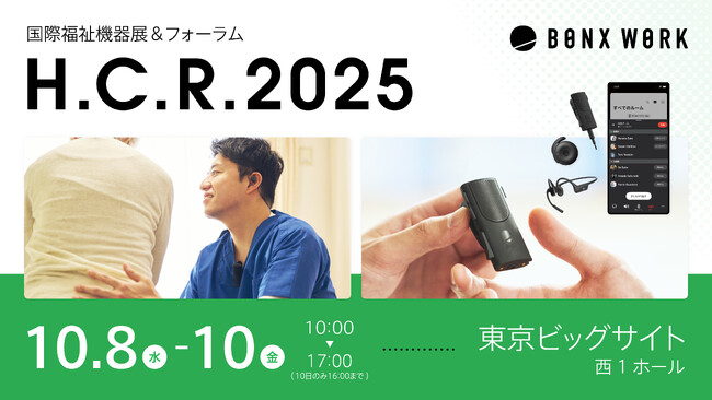H.C.R.2025 第52回国際福祉機器展&フォーラムにBONX WORKを出展