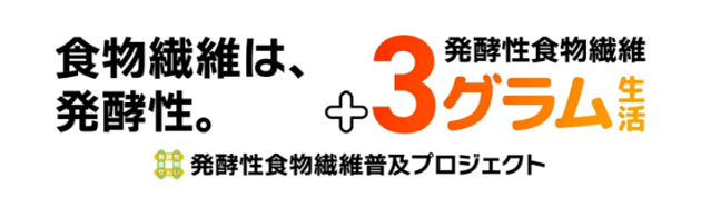 【コープデリ】毎日のくらしの中で、いつもの食事に発酵性食物繊維をプラス3ｇ「発酵性食物繊維普及プロジェクト」に参画