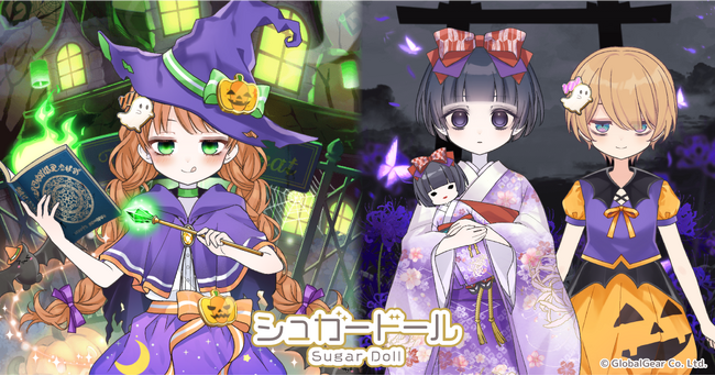 とびきり可愛い魔女っ子に!『シュガードール』にハロウィンガチャが新登場