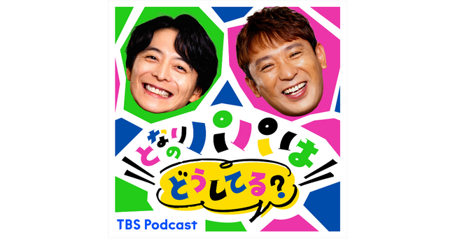 アルコ＆ピース酒井健太と小池徹平が育児談義！『となりのパパはどうしてる？』配信スタート