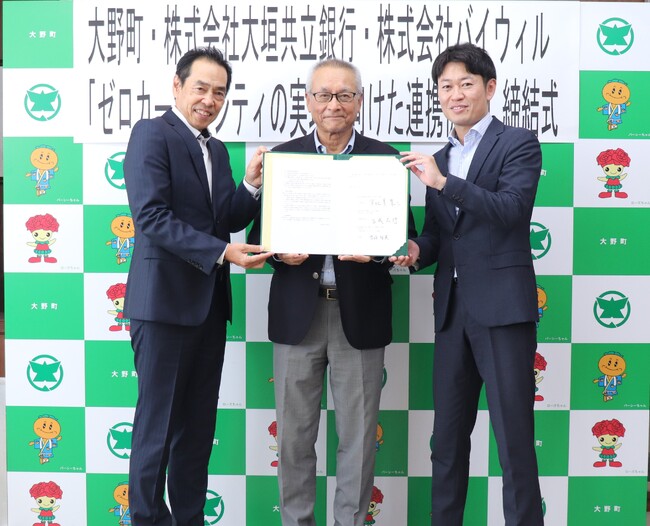 岐阜県大野町、大垣共立銀行、バイウィルが「ゼロカーボンシティの実現に向けた連携協定」を締結