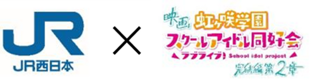 映画『ラブライブ！虹ヶ咲学園スクールアイドル同好会 完結編 第２章』公開記念！コラボキャンペーンを実施します！～ニジガクとつながる「ときめきKANSAI物語」～
