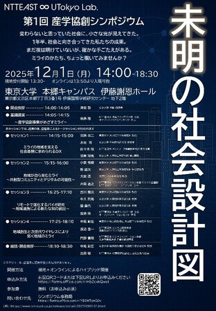 東京大学・NTT東日本による「第1回 産学協創シンポジウム」を開催