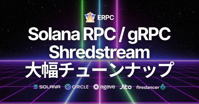 ERPC、Solana RPC・gRPC・Shredstream 共有エンドポイントを大幅チューンナップ。全接続方式で低レイテンシと安定性を強化