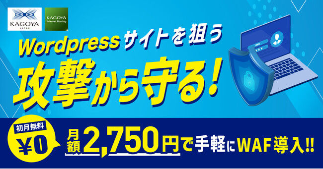 「高すぎる」「難しそう」──WAF導入の２大障壁をKAGOYAのレンタルサーバーが解決します