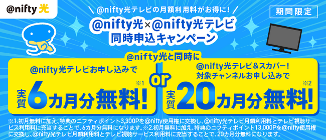 ニフティ、「@nifty光」×「@nifty光テレビ」同時申込キャンペーンを実施