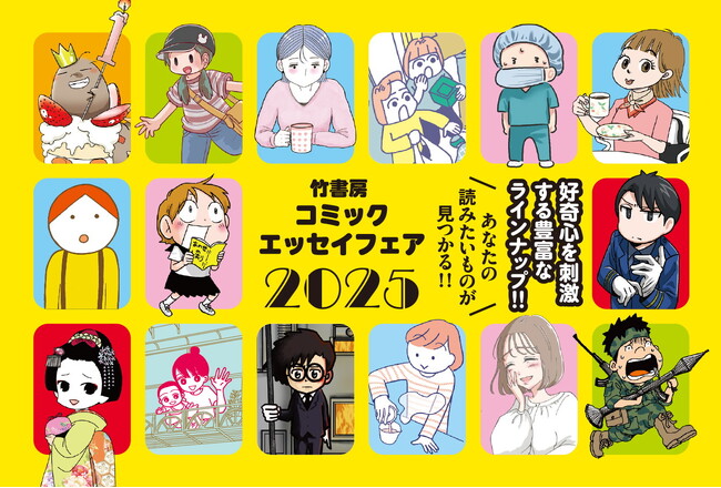 好奇心を刺激する豊富なラインナップ！『竹書房コミックエッセイフェア2025』10月より随時開催！