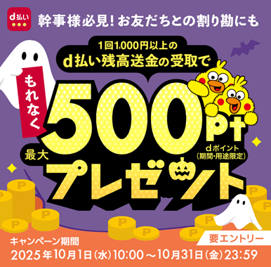 「d払い残高送金の受け取りで最大500ポイントプレゼントキャンペーン」を開催！