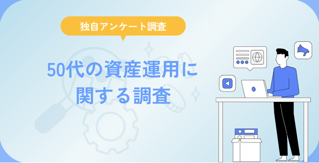 50代の資産運用実態に関する調査