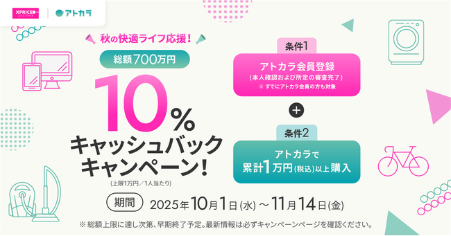 あと払いサービスの「アトカラ」　家電EC「XPRICE本店」にて10％キャッシュバックキャンペーンを実施！