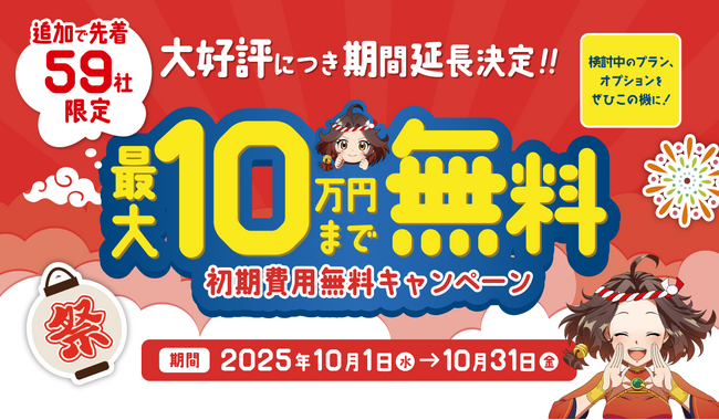 【最大10万円無料】「ごくーの月 キャンペーン」ご好評につき期間延長！