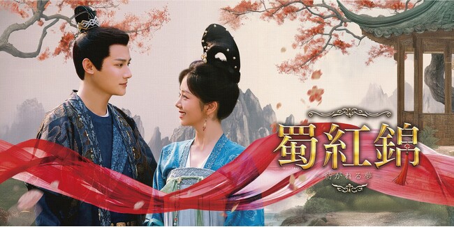 【TV初】『恋心は玉の如き』タン・ソンユン×『三千鴉の恋歌』ジェン・イェチョン 共演！中国ドラマ『蜀紅錦～紡がれる夢～』2025年11月よりチャンネル銀河でTV初放送！