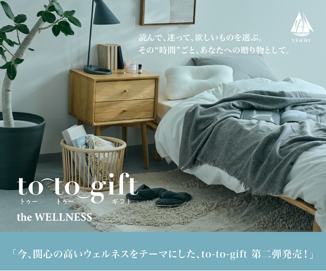 心とからだを整える“時間”を贈る、新発想のカードカタログギフトto-to-gift 「the WELLNESS」10月1日より販売開始