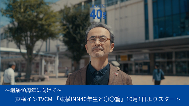 東横インTVCM「東横INN40年生と〇〇篇」10月1日よりスタート
