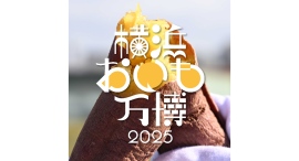 全国から30店舗以上の人気店が大集合!さつまいもグルメの祭典『横浜おいも万博2025』10/17(金)~20(月)開催 全国から30店舗以上の人気店が大集合!さつまいもグルメの祭典『横浜おいも万博2025』10/17(金)~20(月)開催