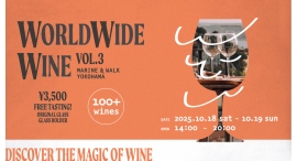 10/18(土)-19(日) WORLDWIDE WINE vol.3海風を感じながら、世界のワインを堪能しよう! 10/18(土)-19(日) WORLDWIDE WINE vol.3海風を感じながら、世界のワインを堪能しよう!