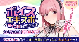ボイス特化の大型イベント「FANZA同人ボイスエキスポ」10月1日から11月4日まで開催！～最大99％OFFキャンペーンや豪華プレゼント企画も実施～
