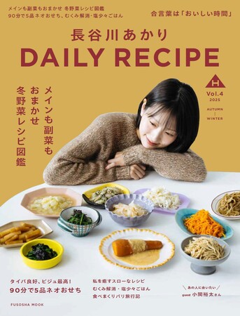 料理家・管理栄養士の長谷川あかり パーソナルムック第4弾の表紙画像を解禁！　毎回好評の対談企画には小関裕太さんが登場