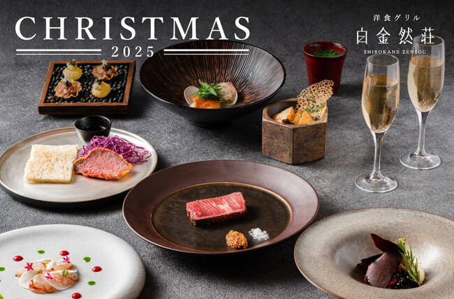 「洋食グリル 白金然荘」 クリスマス期間限定ディナーコースご予約開始