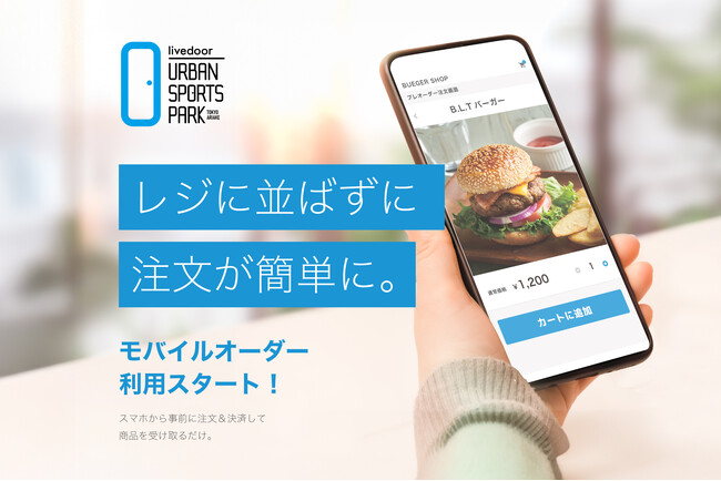 10/1~：favyモバイルオーダーが有明のレジャー施設に導入決定。『livedoor URBAN SPORTS PARK』にて利用スタート。お好きな場所から注文が可能に