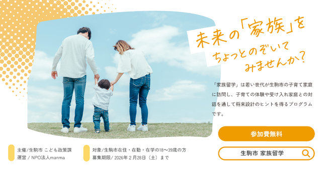 奈良県初!manma、生駒市 令和7年度「家族留学」の企画・運営を開始