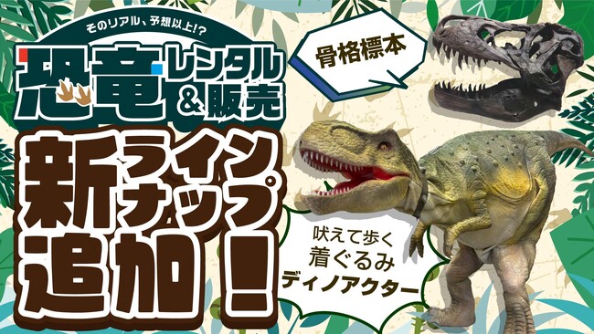 恐竜レンタル・販売に新ラインナップ！迫力の恐竜着ぐるみ【ディノアクター】等が新登場！！