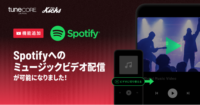 TuneCore Japanが『Spotify』へのミュージックビデオ配信に対応