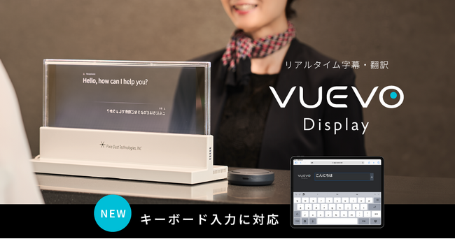ピクシーダストテクノロジーズ、リアルタイム字幕表示デバイス「VUEVO Display」にキーボード入力機能を追加