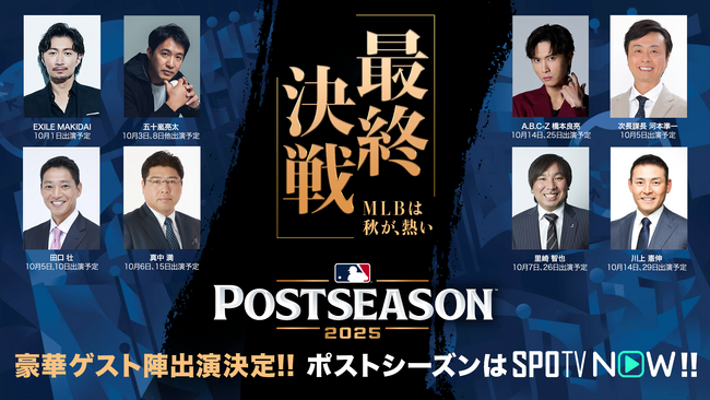 【追加発表】「SPOTV NOW」、MLBポストシーズンのライブ配信に豪華ゲスト陣の出演決定！