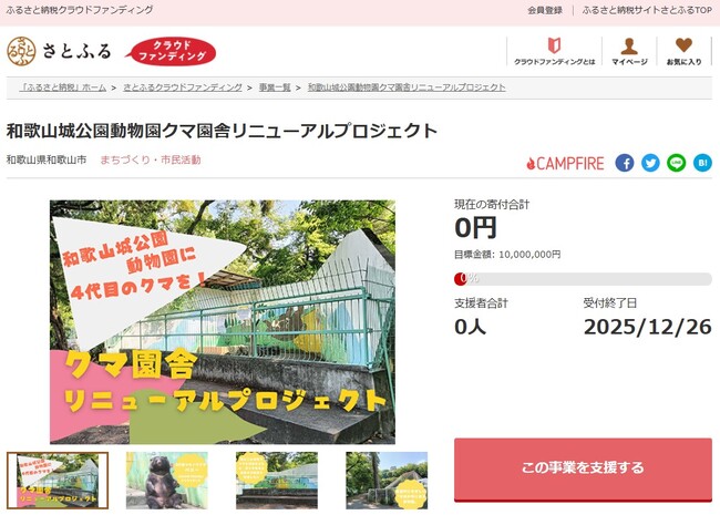 和歌山県和歌山市とさとふる、老朽化したクマ園舎を改修し、4代目となる新たなクマを迎えるため寄付受け付けを開始