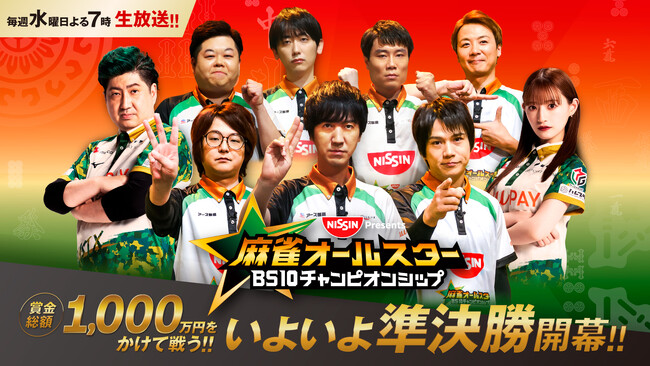 国内個人タイトル戦最高額！賞金総額1,000万円を争う！『麻雀オールスター BS10チャンピオンシップ』
