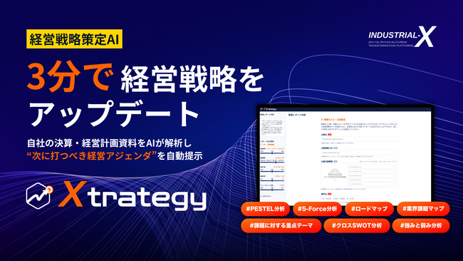 【新サービス開始】外部環境分析・事業分析により、わずか3分で経営戦略をアップデートできる、AIツール「Xtrategy（エクストラテジー）」