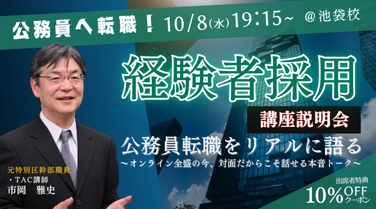 【TAC公務員（経験者採用）】「元公務員が講師！経験者採用向けガイダンス」を10/8（水）にTAC池袋校で開催