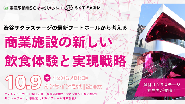10/9(木)12:00 Zoom｜渋谷サクラステージから紐解く、商業施設の飲食体験解説セミナー