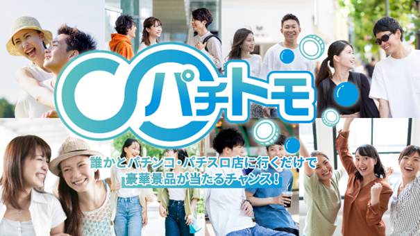 サミーネットワークスがおくる、パチンコの新たな楽しみ方『パチトモ』キャンペーンを開催！
