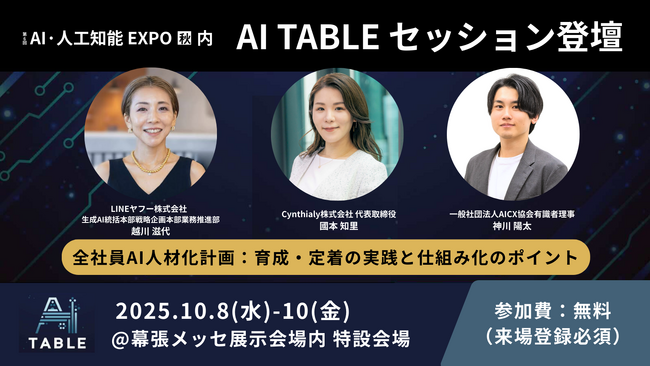 AI・人工知能 EXPOで開催する「AI Table」にCynthialy代表 國本が登壇
