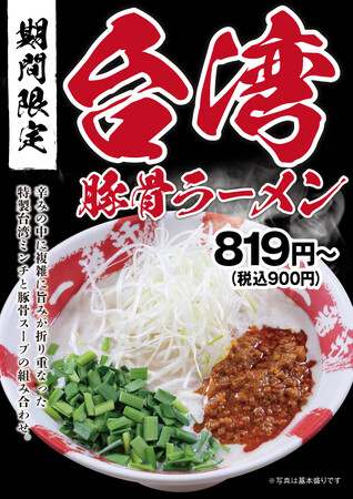 【一番軒】期間限定「台湾豚骨ラーメン」を10月8日（火）より　　順次販売開始