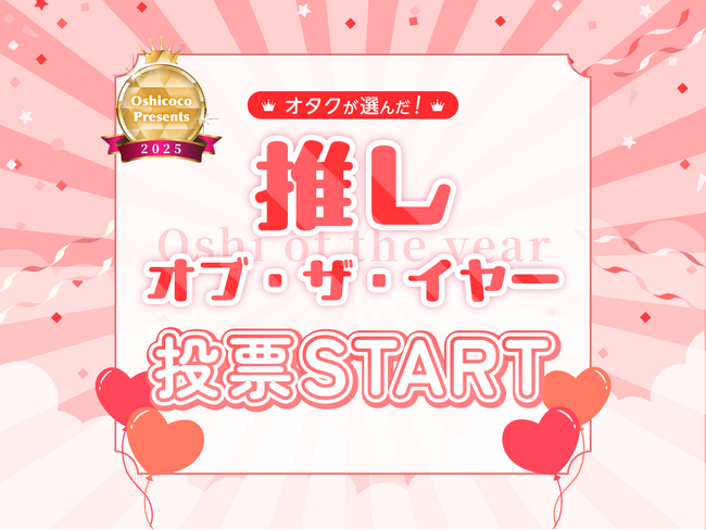 株式会社Oshicoco『オタクが選ぶ！推し・オブ・ザ・イヤー2025』を開催！