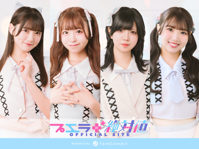 ファンコミュニケーション・プラットフォーム「FaveConnect」を活用し、アイドルグループ「プエラの絶対値オフィシャルサイト」がオープン！