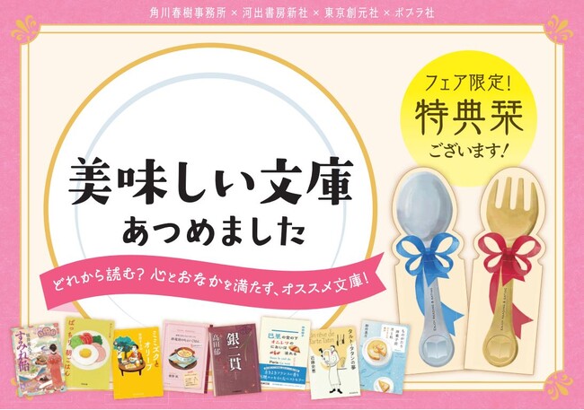 食欲と読書の秋におすすめ！　出版社合同の「【食】文庫フェア」を実施いたします