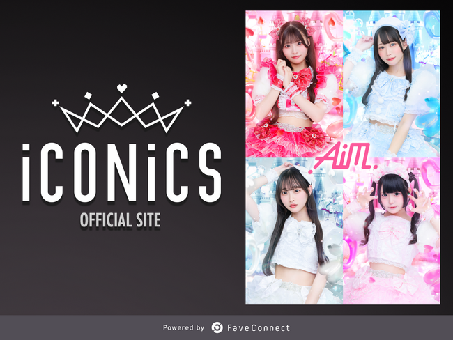 ファンコミュニケーション・プラットフォーム「FaveConnect」を活用し、アイドル事務所「ICONICS OFFICIAL SITE」および所属グループ「Aim」のファンクラブがオープン！