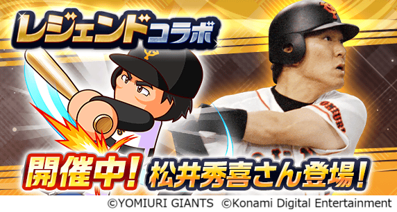『パワプロアプリ』でレジェンドコラボを開催 松井秀喜さんが初登場!