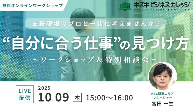 【10/9開催】「自分に合った仕事」の見つけ方～支援現場のプロと一緒に考えるワークショップ＆特別相談会【無料／オンライン】