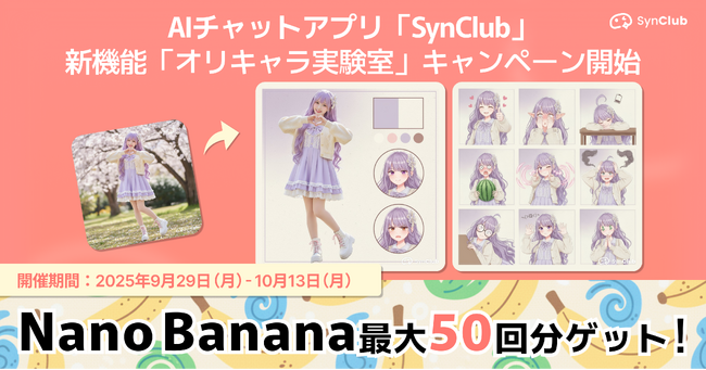 【Nano Banana最大50回分ゲット！】AIチャットアプリ「SynClub」、新機能「オリキャラ実験室」キャンペーン開始