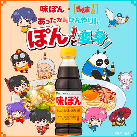 味ぽんとTVアニメ『らんま1/2』がコラボ！「あったか!もひんやり!もぽん!と変身!」