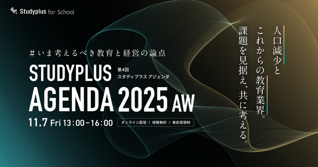 「Studyplus Agenda 2025 AW ～いま考えるべき教育と経営の論点～」11月に開催～人口減少とこれからの教育業界。課題を見据え、共に考える。～