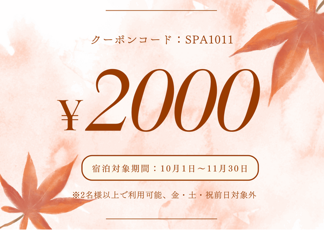【新館リニューアル記念】秋の平日旅応援キャンペーン開催!????